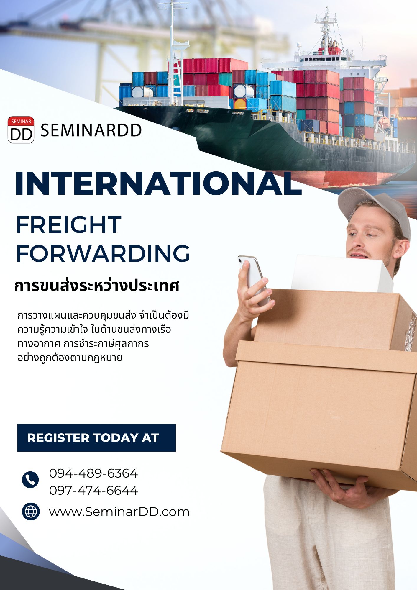 อบรมหลักสูตร หลักสูตรอบรม : การขนส่งระหว่างประเทศ  ( International Freight Forwarding )