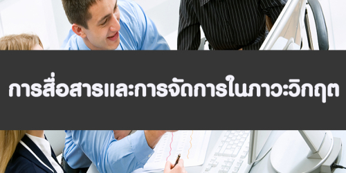 การสื่อสารและการจัดการในภาวะวิกฤต Crisis Management and Communication (อบรม 16 พ.ค.66)