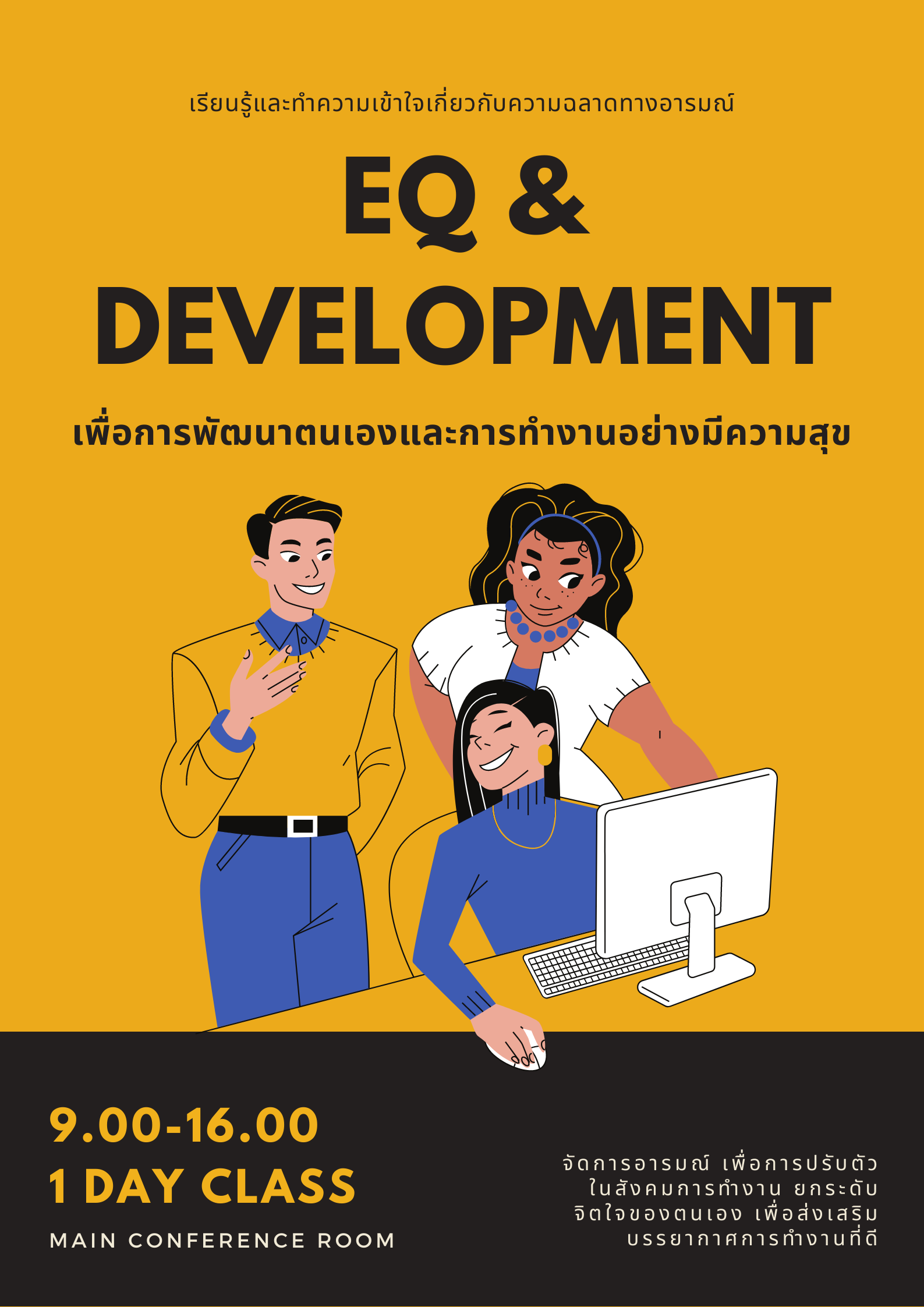 อบรมหลักสูตร หลักสูตร EQ & Development เพื่อการพัฒนาตนเองและการทำงานอย่างมีความสุข