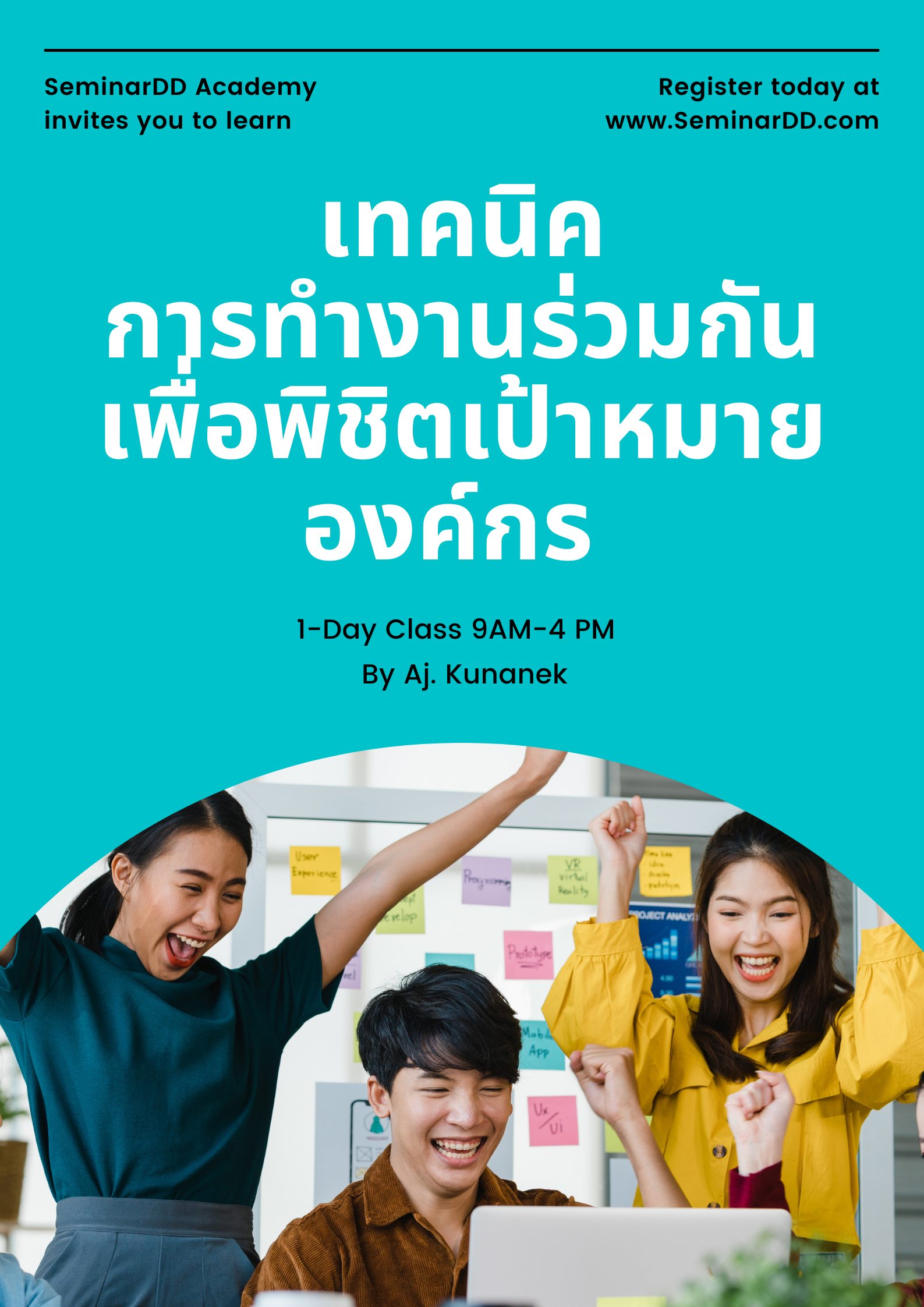 อบรมหลักสูตร หลักสูตร เทคนิคการทำงานร่วมกัน เพื่อพิชิตเป้าหมายองค์กร (หลักสูตร 1 วัน)