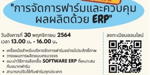 อบรมออนไลน์ฟรี หลักสูตรการจัดการฟาร์มและความคุมผลผลิตด้วยระบบ ERP
