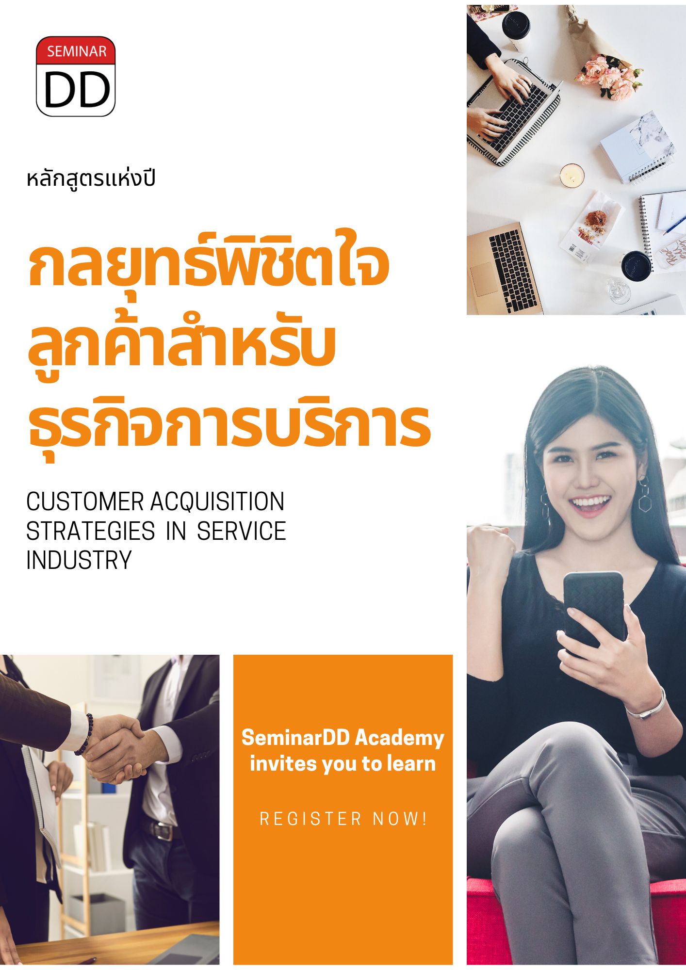 อบรมออนไลน์ (Zoom) หลักสูตร  หลักสูตรอบรม กลยุทธ์พิชิตใจลูกค้าสำหรับธุรกิจการบริการ (Customer Acquisition Strategies in Service Industry)