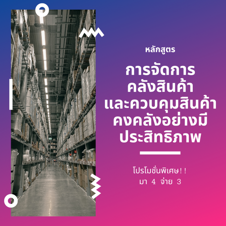 อบรมหลักสูตร หลักสูตร การจัดการคลังสินค้าและควบคุมสินค้าคงคลังอย่างมีประสิทธิภาพ (Effective warehouse and inventory management)