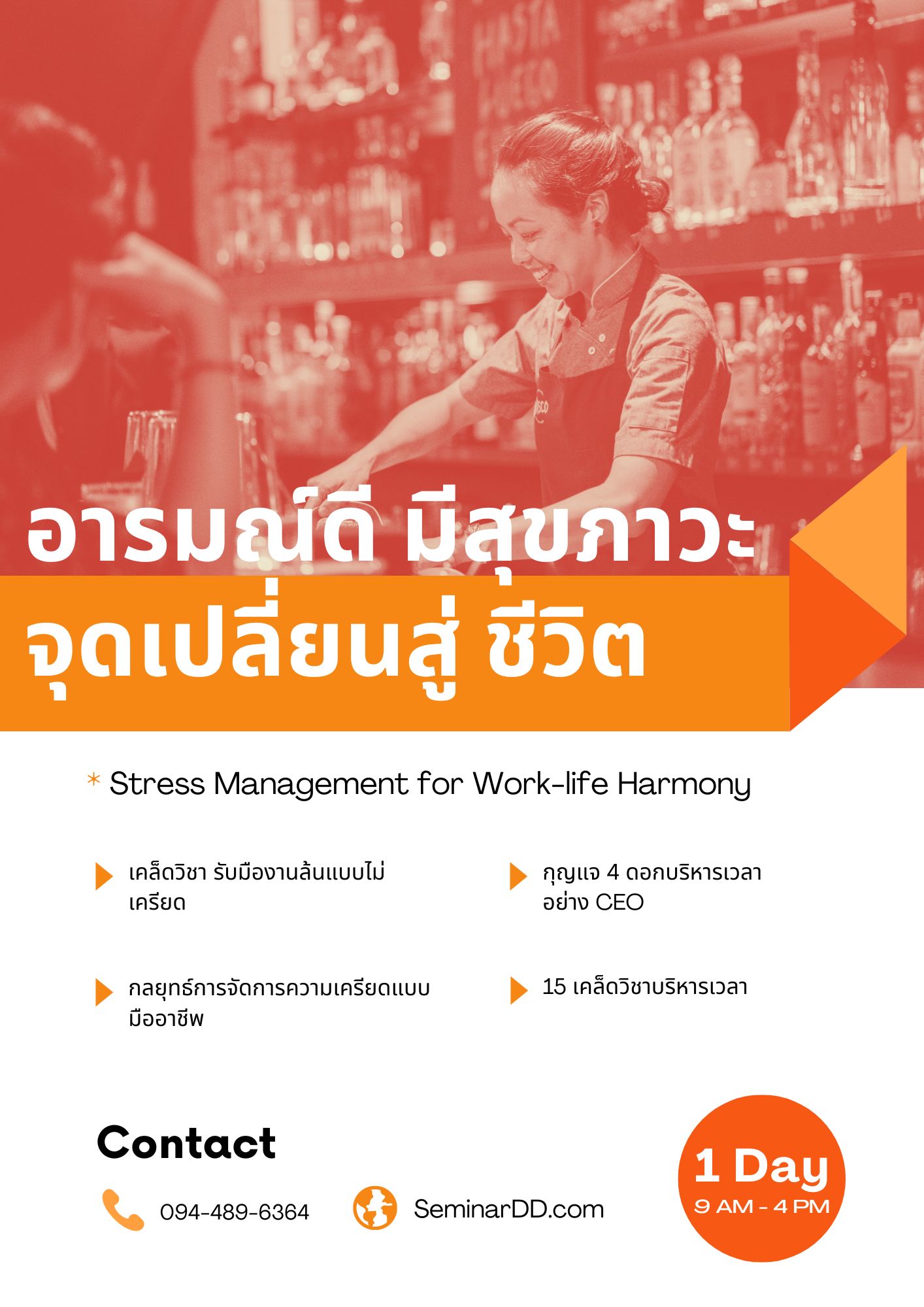 อบรมหลักสูตร อารมณ์ดี มีสุขภาวะ...จุดเปลี่ยนสู่สมดุลงาน & ชีวิต (Stress management for work-life harmony)