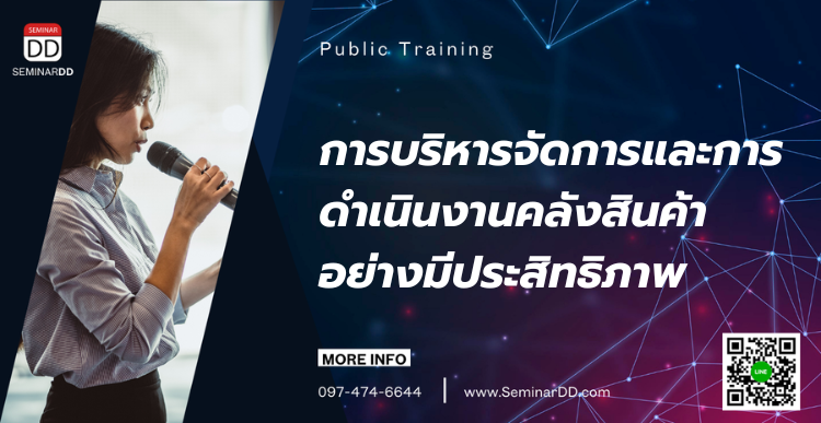 อบรมออนไลน์ (Zoom) หลักสูตร  การบริหารจัดการและการดำเนินงานคลังสินค้าอย่างมีประสิทธิภาพ