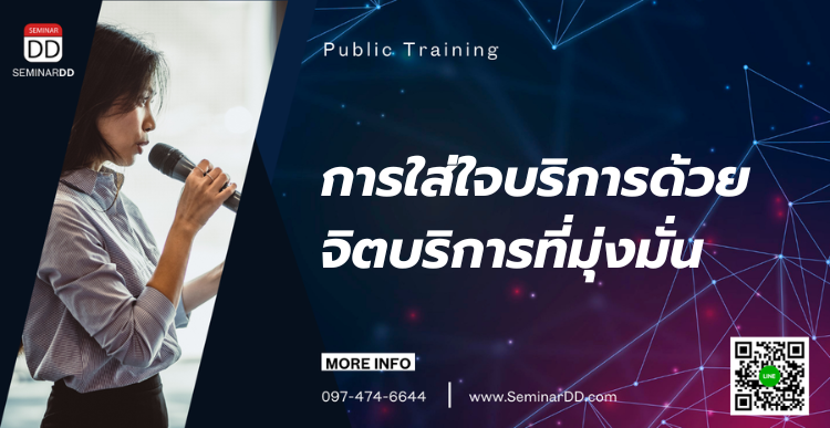 อบรมหลักสูตร การใส่ใจบริการด้วยจิตบริการที่มุ่งมั่น  (Customer Care With Service Mind)