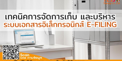 Public Training ยืนยัน เทคนิคการจัดการเก็บ และบริหารระบบเอกสารอิเล็กทรอนิกส์ E-FILING  25 ก.ค.66 อ.ทิพอาภา