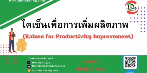 ไคเซ็นเพื่อการเพิ่มผลิตภาพ (Kaizen for Productivity Improvement)