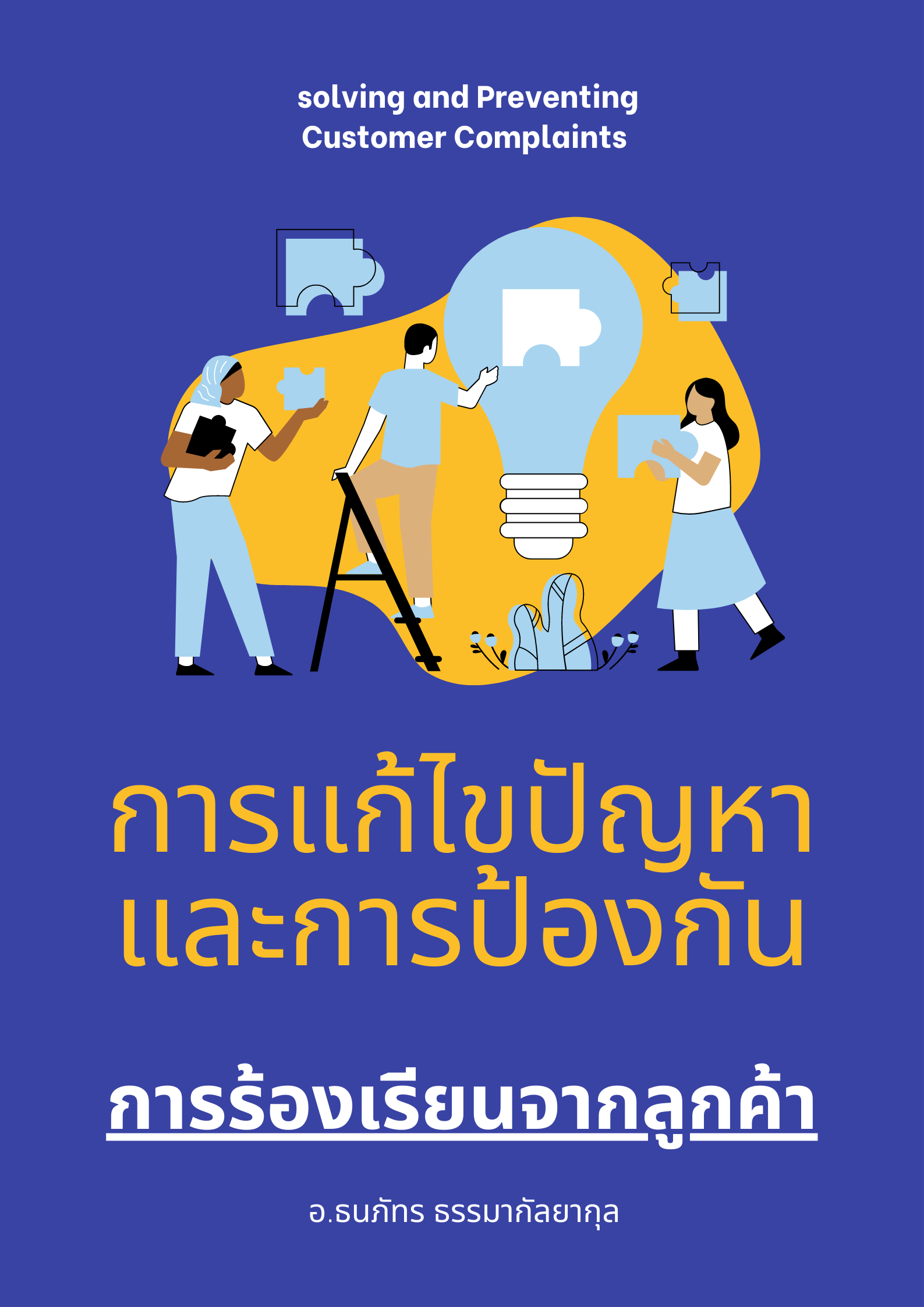 อบรมออนไลน์ (Zoom) หลักสูตร  หลักสูตรอบรมออนไลน์ การแก้ไขปัญหาและป้องกันการร้องเรียนจากลูกค้า ( Solving and Preventing Customer Complaints ) - หลักสูตร 3 ชั่วโมง