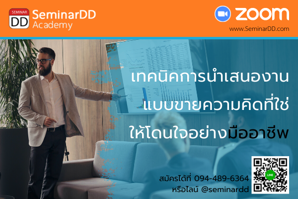อบรมออนไลน์ (Zoom) หลักสูตร  หลักสูตร   :   เทคนิคการนำเสนองานแบบขายความคิดที่ใช่ให้โดนใจอย่างมืออาชีพ ( Techniques for Presenting with The Right Ideas to Resonate Professionally )