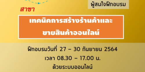 เทคนิคการสร้างร้านค้าและขายสินค้าออนไลน์