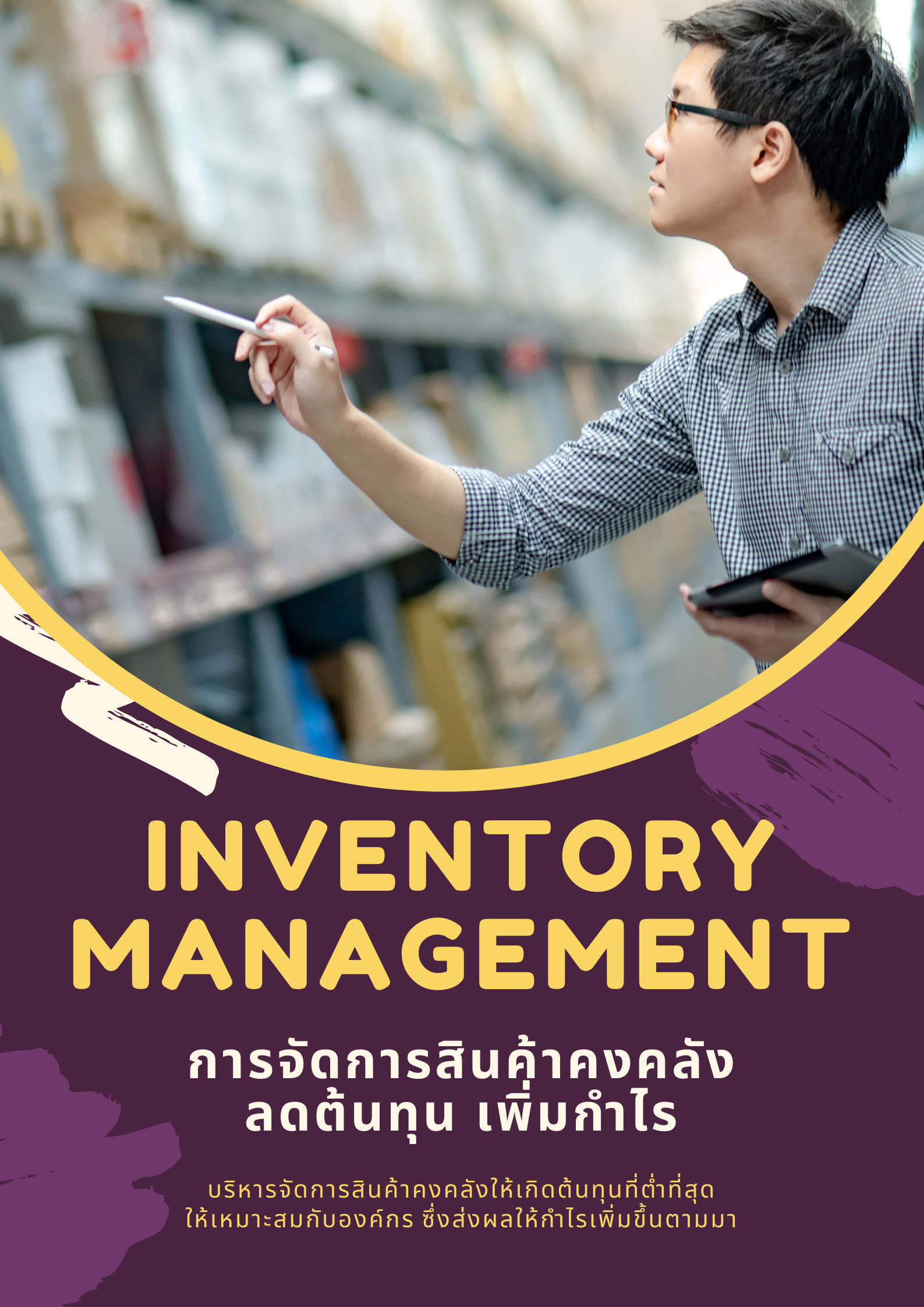 อบรมออนไลน์ (Zoom) หลักสูตร  อบรมออนไลน์ : การจัดการสินค้าคงคลัง (Inventory Management) : ต้นทุนลด กำไรเพิ่ม (หลักสูตร 6 ชัวโมง)