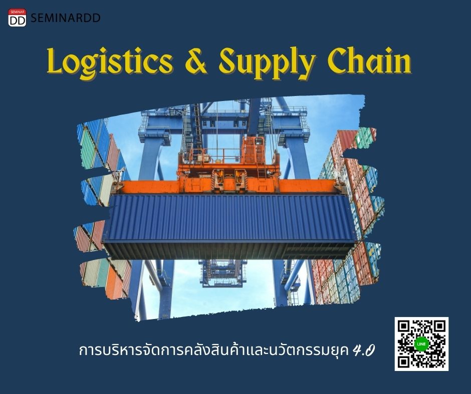 อบรมหลักสูตร Logistics & Supply Chain การบริหารจัดการคลังสินค้าและนวัตกรรมยุค 4.0