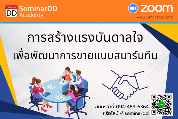 อบรมออนไลน์ (Zoom) หลักสูตร  การสร้างแรงบันดาลใจเพื่อพัฒนาการขายแบบสมาร์ททีม