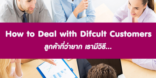 How to Deal with Difficult Customers ลูกค้าที่ว่ายาก เรามีวิธี...