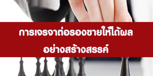 การเจรจาต่อรองให้ได้ผลอย่างสร้างสรรค์ (Productive Negotiation Skills and Techniques)