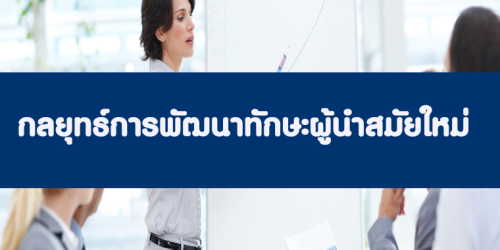 กลยุทธ์การพัฒนาทักษะผู้นำ (Modern Leadership Development) (อบรม 12 พ.ค. 66)
