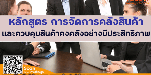 ยืนยันจัดอบรม หลักสูตร. การจัดการคลังสินค้าและควบคุมสินค้าคงคลังอย่างมีประสิทธิภาพ  31 กรกฎาคม  2566