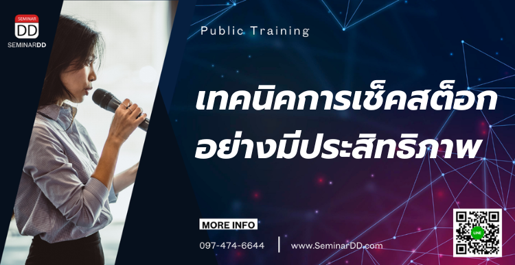 อบรมหลักสูตร เทคนิคการเช็คสต็อกอย่างมีประสิทธิภาพ  ( Efficient Stock & Inventory Control Technique )