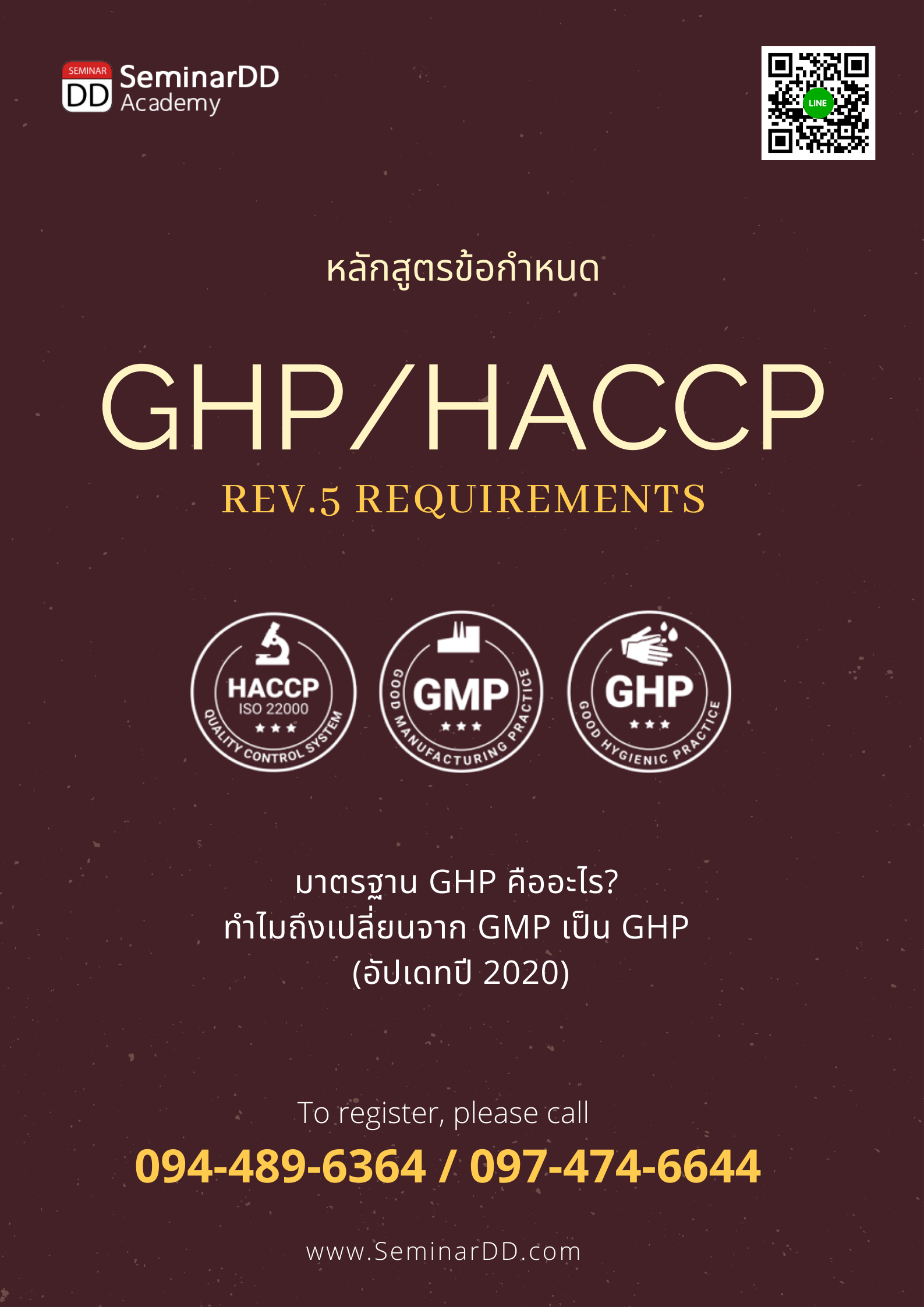 อบรมหลักสูตร ข้อกำหนด GHPs/HACCP (GMP->GHP/HACCP Version 5 Requirements)