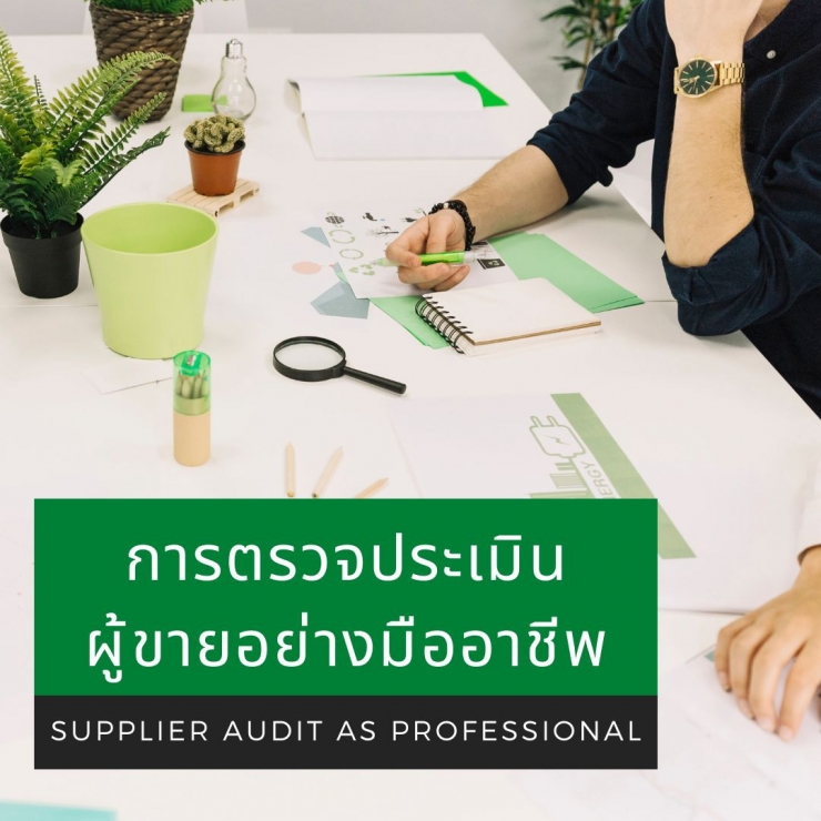 อบรมออนไลน์ (Zoom) หลักสูตร  หลักสูตร การตรวจประเมินผู้ขายอย่างมืออาชีพ (Supplier Audit as Professional)