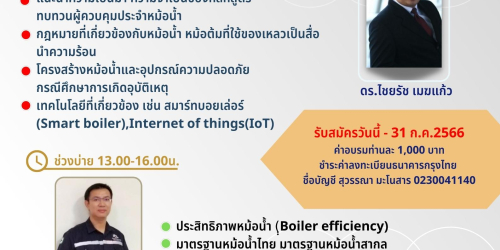 ขอเชิญเข้าร่วมอบรมหลักสูตร “ทบทวนความรู้สำหรับผู้ควบคุมประจำหม้อน้ำ (6 ชั่วโมง)