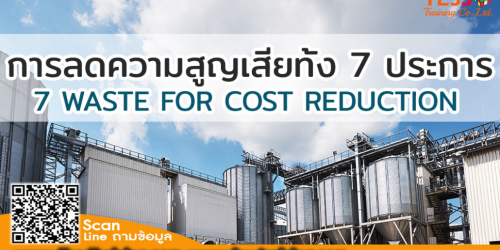 หลักสูตร : การลดความสูญเสียทั้ง 7 ประการ เพื่อลดต้นทุนการผลิต 7 WASTE FOR COST REDUCTION